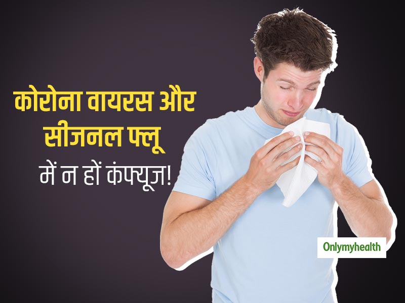 बेमौसम बरसात आपको बना सकती है कई बीमारियों का शिकार, कोरोना वायरस और सामान्य फ्लू में न हों कंफ्यूज